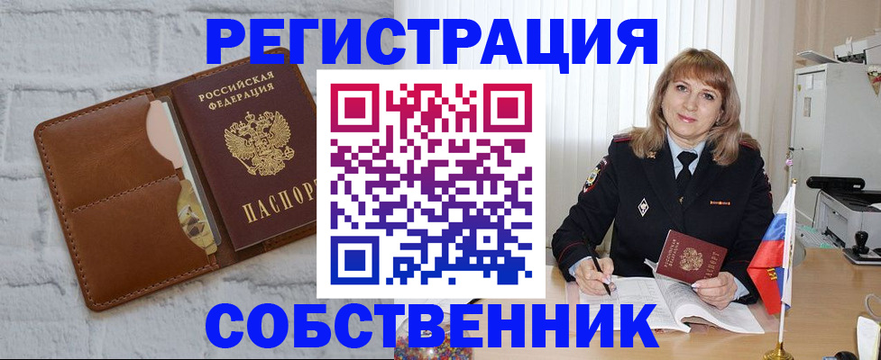 временная регистрация собственник в Кыштыме