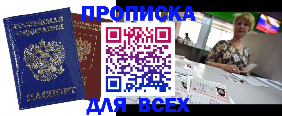 купить прописку в Кыштыме